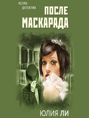cover image of После маскарада
